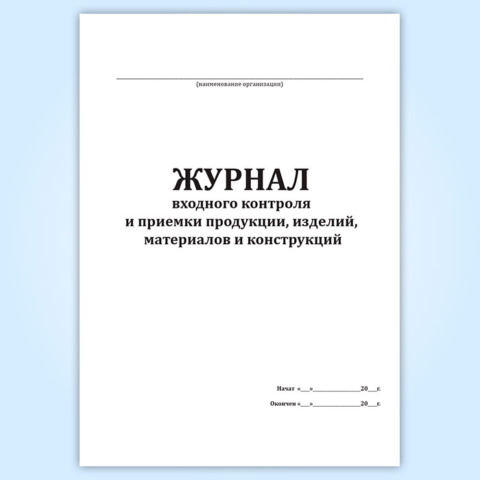 Журнал входного контроля образец заполнения 2022