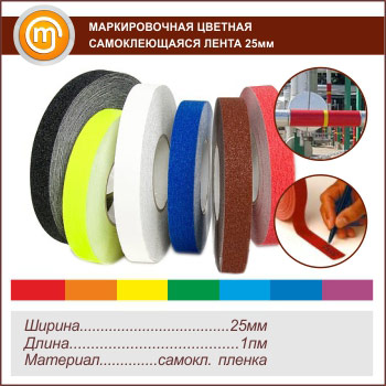 Маркировочная цветная самоклеящаяся лента