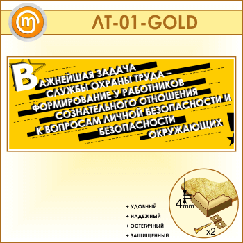 Лозунг «Важнейшая задача службы охраны труда...» (LT-01-GOLD)