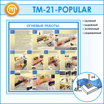 Стенд «Огневые работы» (TM-21)