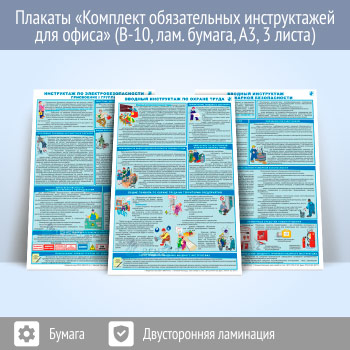Плакаты «Комплект обязательных инструктажей для офиса» (В-10, ламинированная бумага, А3, 3 листа)