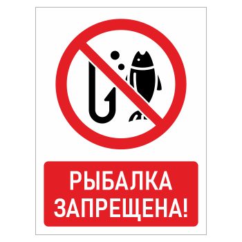 Знак «Рыбалка запрещена!», БВ-15 (пластик 2 мм, 400х600 мм)