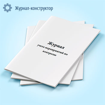 Журнал учета мероприятий по контролю