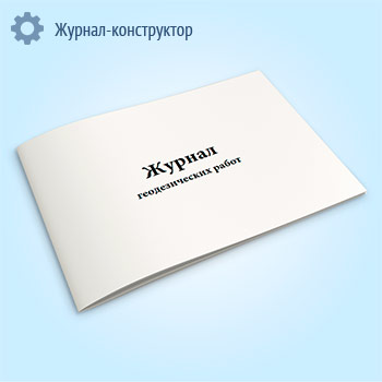 Журнал геодезических работ