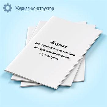 Журнал регистрации вступительного инструктажа по вопросам охраны труда