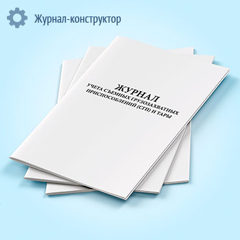 Журнал учета съемных грузозахватных приспособлений (СГП) и тары