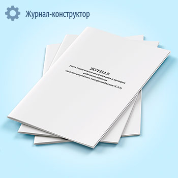 Журнал учета технического обслуживания и проверок работоспособности системы аварийного электроснабжения (САЭ)