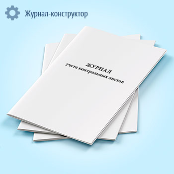 Журнал учета контрольных листов