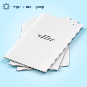 Журнал выдачи медицинских товаров напрокат (форма № А-2.10)