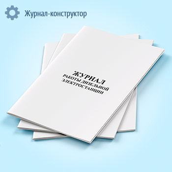 Журнал учета работы дизельной электростанции