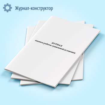 Журнал анализа работы сушильной установки