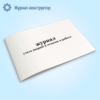 Журнал учета аварий и отказов в работе