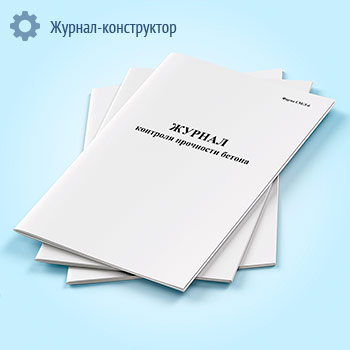 Журнал контроля прочности бетона
