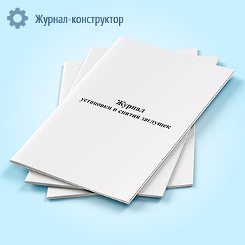 Журнал установки и снятия заглушек