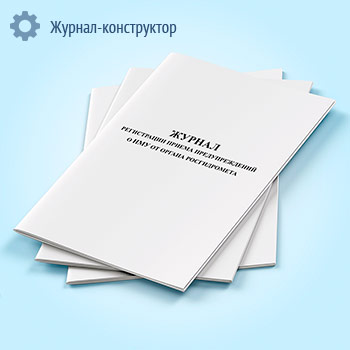 Журнал регистрации приема предупреждений о НМУ от органа Росгидромета