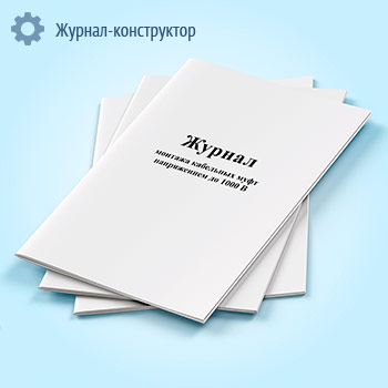 Журнал монтажа кабельных муфт напряжением до 1000 В