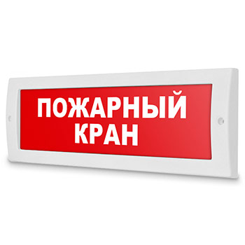 Световое табло «Пожарный кран», Молния (12В)