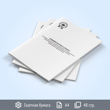 Общий журнал работ, новый (Приказ 1026/пр от 02.12.2022) (Ж36.2)