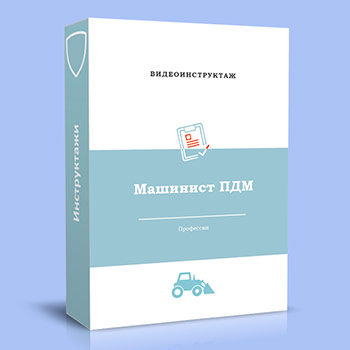 Видео инструктаж по ОТ «Машинист ПДМ»