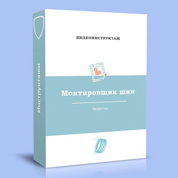 Видео инструктаж по ОТ «Монтировщик шин»