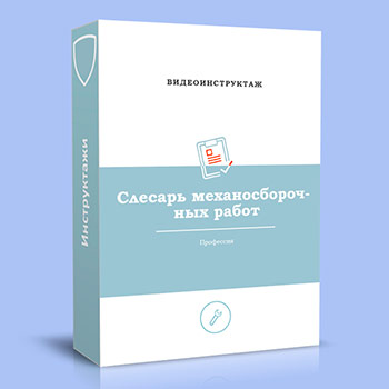Видео инструктаж по ОТ «Слесарь механосборочных работ»