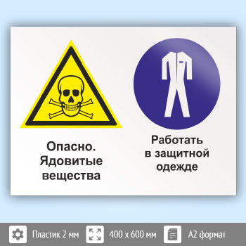 Знак «Опасно - ядовитые вещества. Работать в защитной одежде», КЗ-42 (пластик, 600х400 мм)