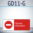 ���� ������� ��������!�, GD11-G (������������� ��������������, 540�220 ��, ������, � ����������� � Z-����������)