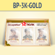 ����� ������������ ���� � 3 ��������� �4 ������� (BP-3K-GOLD)